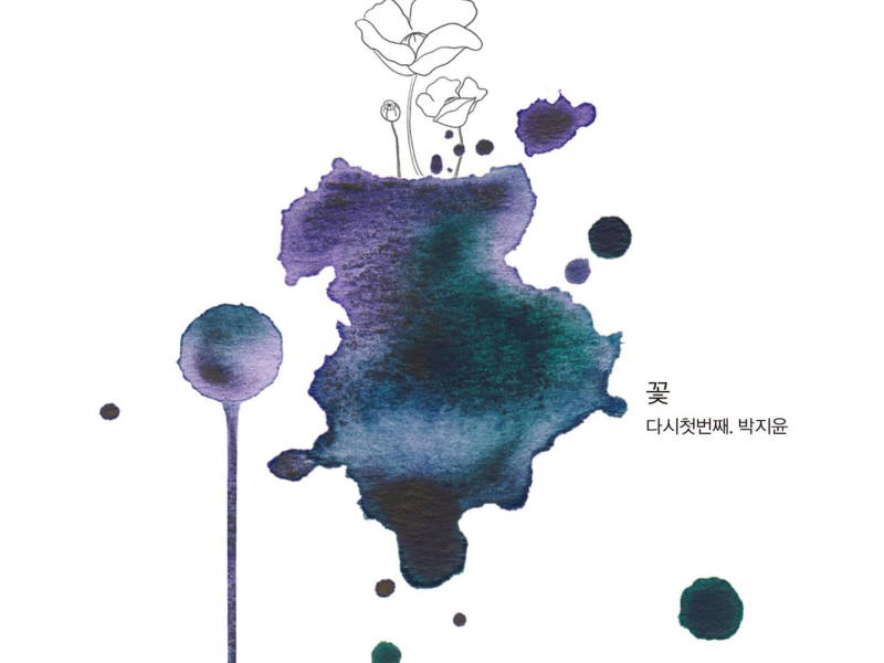 꽃, 다시 첫 번째 The First Flower Again