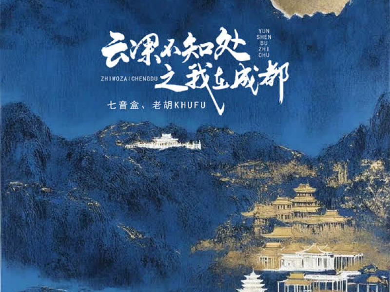 云深不知处之我在成都 (Single)