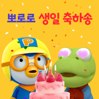 Pororo Happy Birthday to You