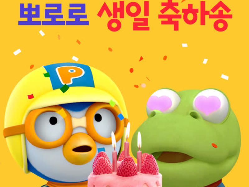 Pororo Happy Birthday to You