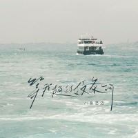 等我趟过这条河 (Single)