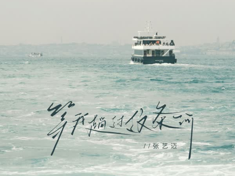 等我趟过这条河 (Single)