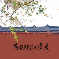 落花时节又逢君 (Single)