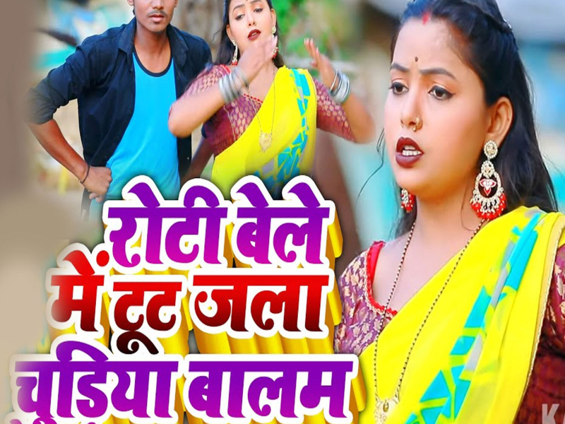 Roti Bele Me Tut Jala Chudiya Baalam (Single)