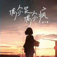 偶尔笑偶尔疯 (EP)