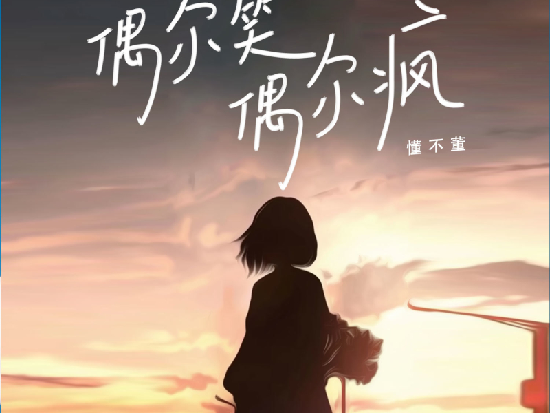 偶尔笑偶尔疯 (EP)