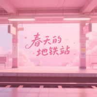 春天的地铁站 (Single)
