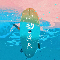 心动夏天 (Single)