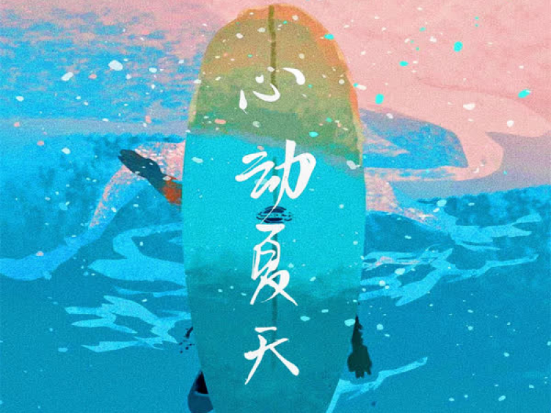 心动夏天 (Single)