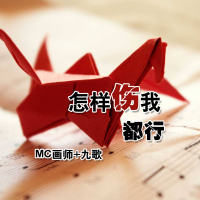怎样伤我都行 (Single)