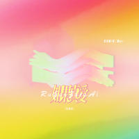 如果真爱 (说唱版) (Single)