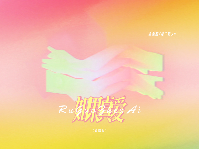 如果真爱 (说唱版) (Single)