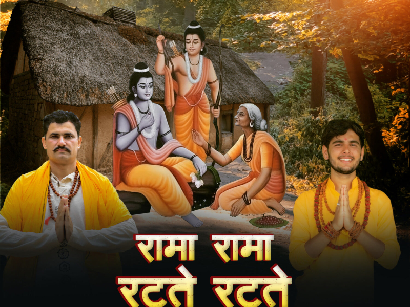 Rama Rama Ratte Ratte (LOFI) (Single)