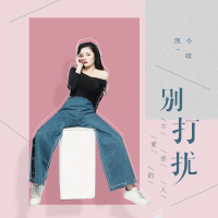 别打扰不爱你的人 (Single)