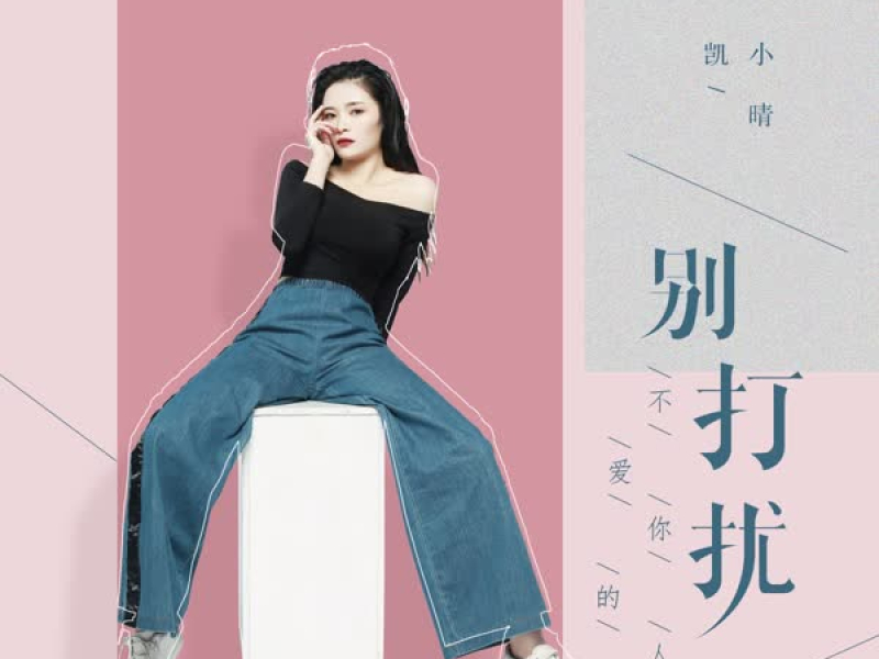 别打扰不爱你的人 (Single)