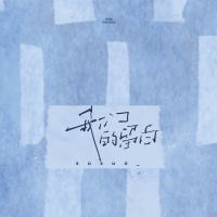 我们的留白 (Single)