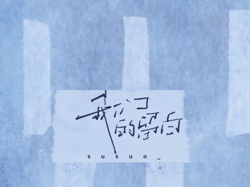 我们的留白 (Single)