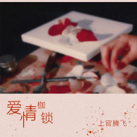 爱情枷锁 (Single)