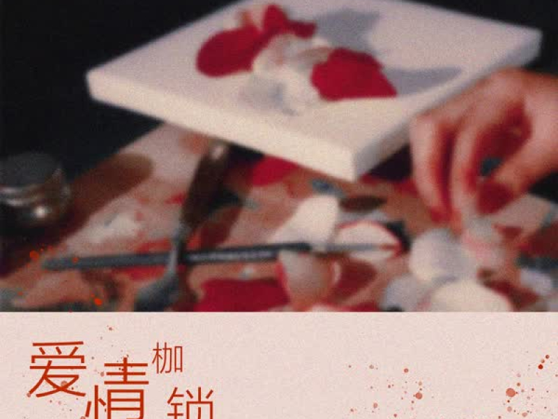 爱情枷锁 (Single)