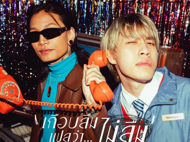 เกือบลืมแปลว่า...ไม่ลืม (Single)