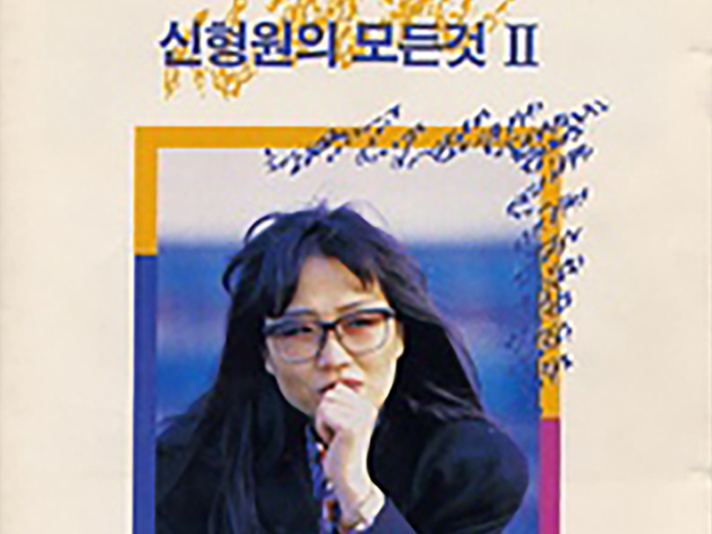 Everything about Shin Hyung Won 2