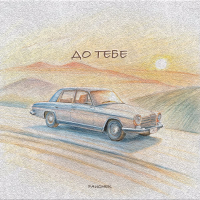 До тебе (Single)