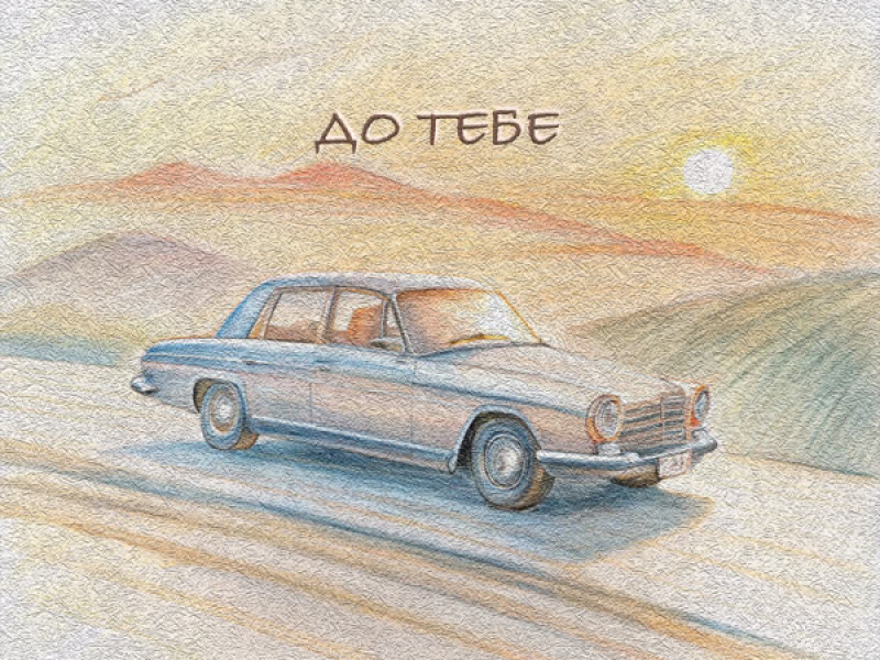 До тебе (Single)