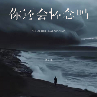 你还会怀念吗 (Single)