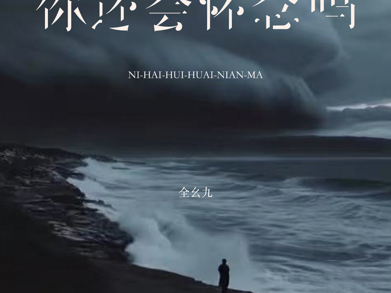 你还会怀念吗 (Single)