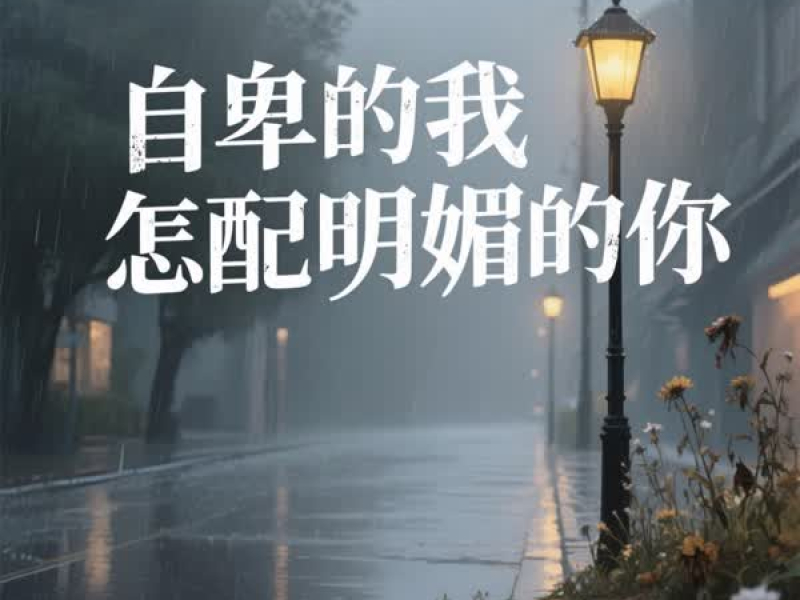 自卑的我怎配明媚的你