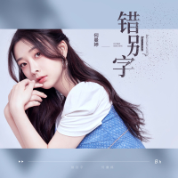 错别字 (Single)