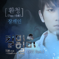 MBC TV Drama `Kill Me Heal Me` OST Part. 1 (Single)