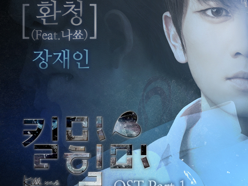 MBC TV Drama `Kill Me Heal Me` OST Part. 1 (Single)