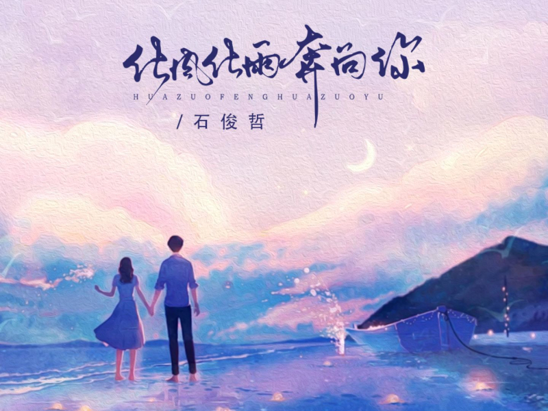 化风化雨奔向你 (EP)