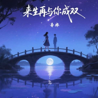 来生再与你成双 (Single)