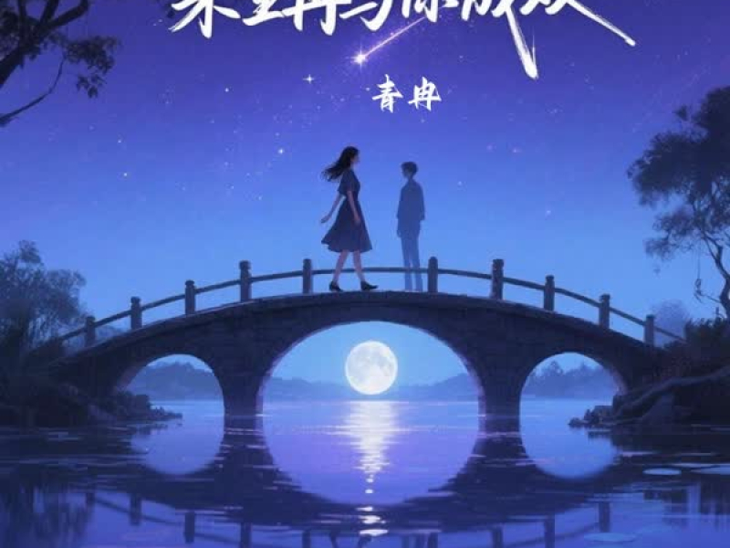 来生再与你成双 (Single)