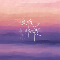 玫瑰晚霞 (Single)