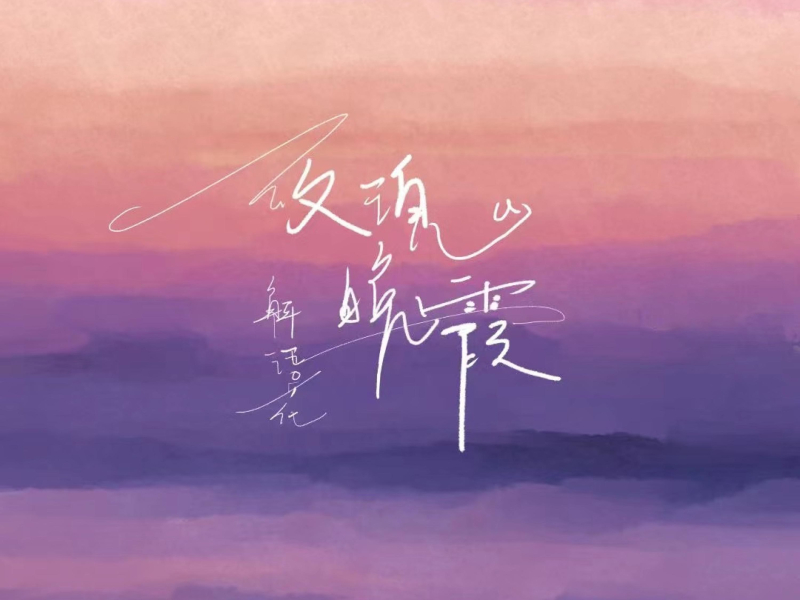 玫瑰晚霞 (Single)