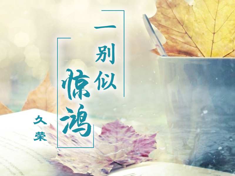 一别似惊鸿 (Single)