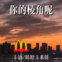 你的棱角呢 (Single)