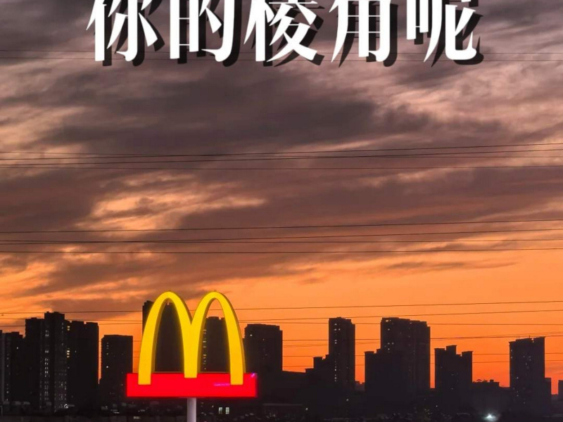 你的棱角呢 (Single)