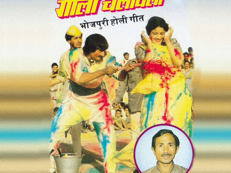 Holi Mein Goli Chalavela