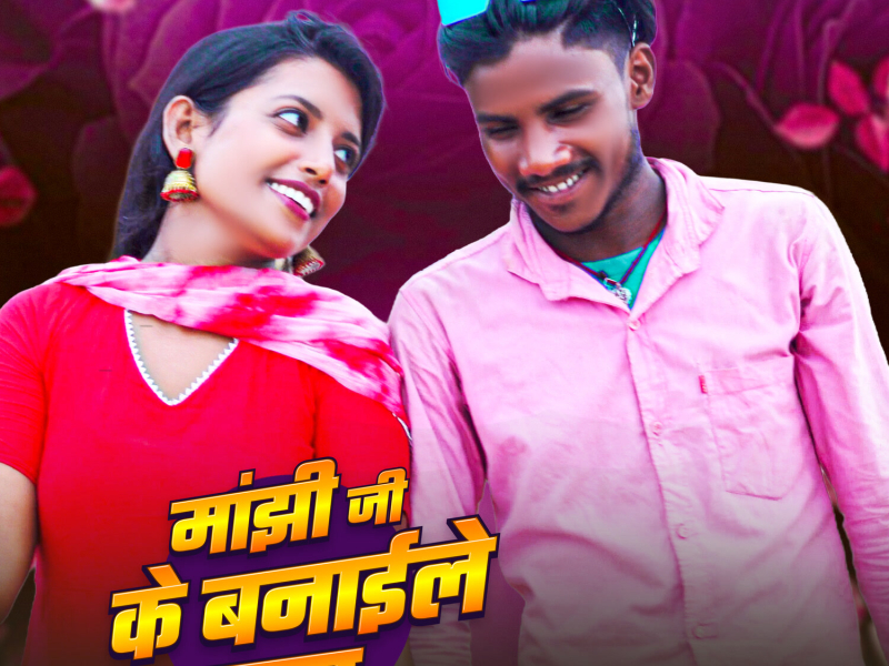 Manjhi Jee Ke Banaile Bhatar (Single)