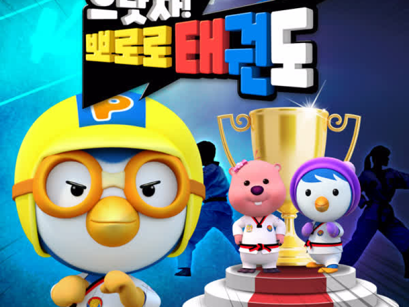 Go! Pororo Taekwondo (Korean Ver.)