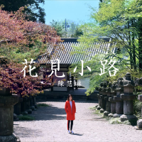 花見小路 (Single)