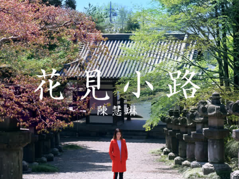 花見小路 (Single)