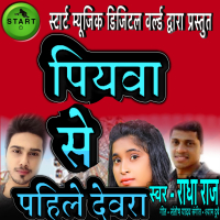 Piyava Se Pahile Devra (Single)
