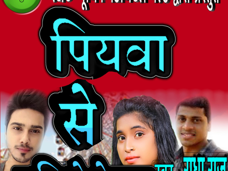 Piyava Se Pahile Devra (Single)
