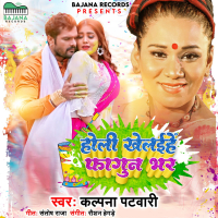 Holi Khelaihe Fagun Bhar (Single)