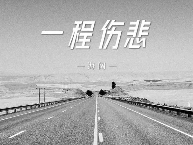 一程伤悲 (Single)